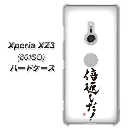 SoftBank エクスペリア XZ3 801SO 高画質仕上げ 背面印刷 ハードケース【OE842 倍返しだ！】