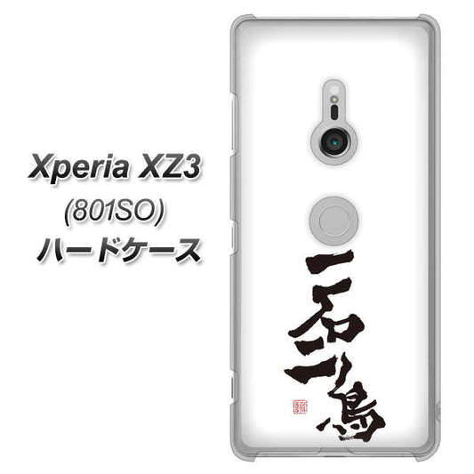 SoftBank エクスペリア XZ3 801SO 高画質仕上げ 背面印刷 ハードケース【OE844 一石二鳥】