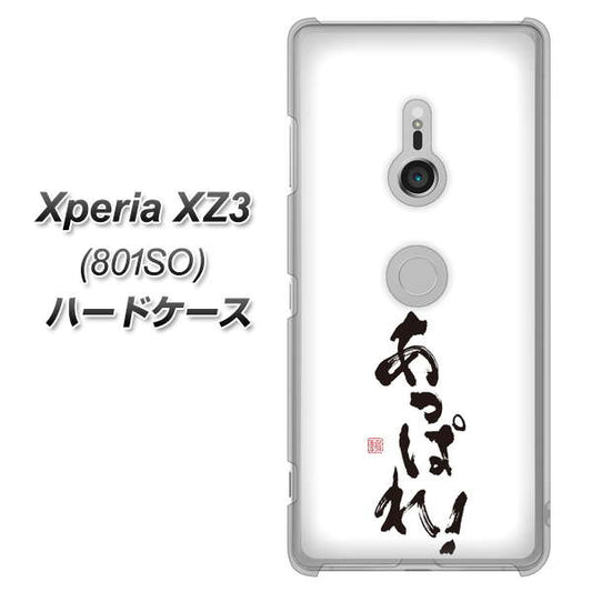 SoftBank エクスペリア XZ3 801SO 高画質仕上げ 背面印刷 ハードケース【OE846 あっぱれ！】