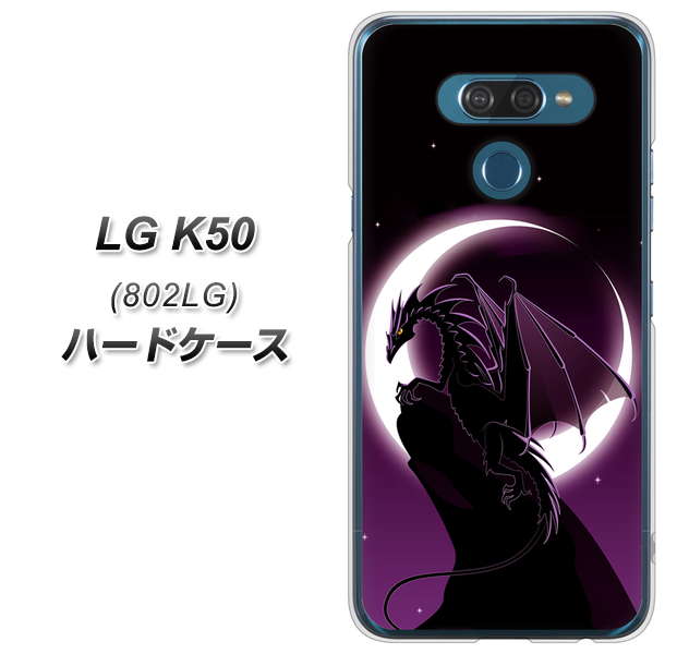softbank LG K50 802LG 高画質仕上げ 背面印刷 ハードケース【037 三日月とドラゴン】