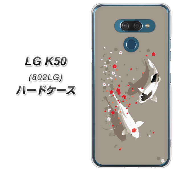 softbank LG K50 802LG 高画質仕上げ 背面印刷 ハードケース【367 よりそう鯉】