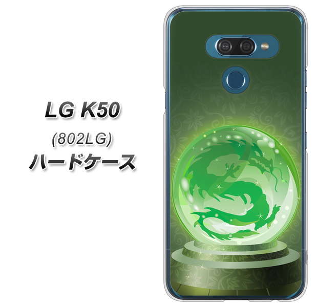 softbank LG K50 802LG 高画質仕上げ 背面印刷 ハードケース【439 水晶に浮かぶ龍】