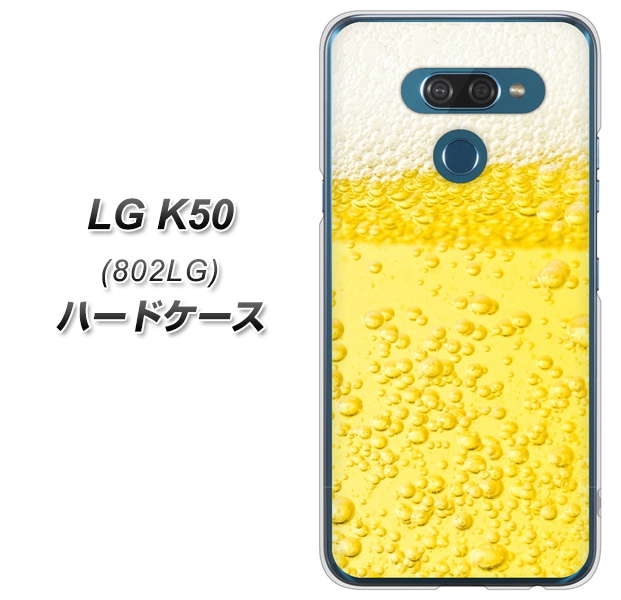 softbank LG K50 802LG 高画質仕上げ 背面印刷 ハードケース【450 生ビール】