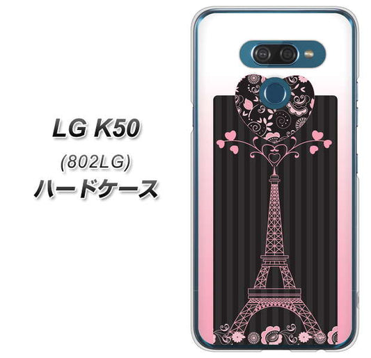 softbank LG K50 802LG 高画質仕上げ 背面印刷 ハードケース【469 ピンクのエッフェル塔】