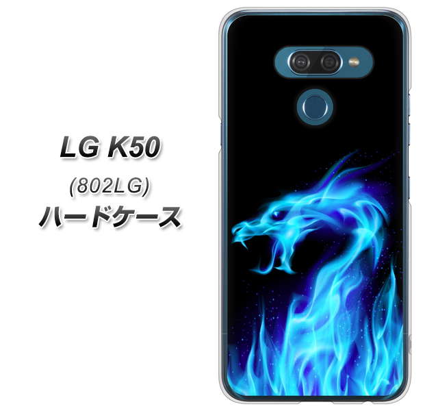 softbank LG K50 802LG 高画質仕上げ 背面印刷 ハードケース【617 ブルードラゴン】