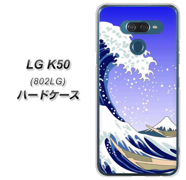 softbank LG K50 802LG 高画質仕上げ 背面印刷 ハードケース【625 波に富士】