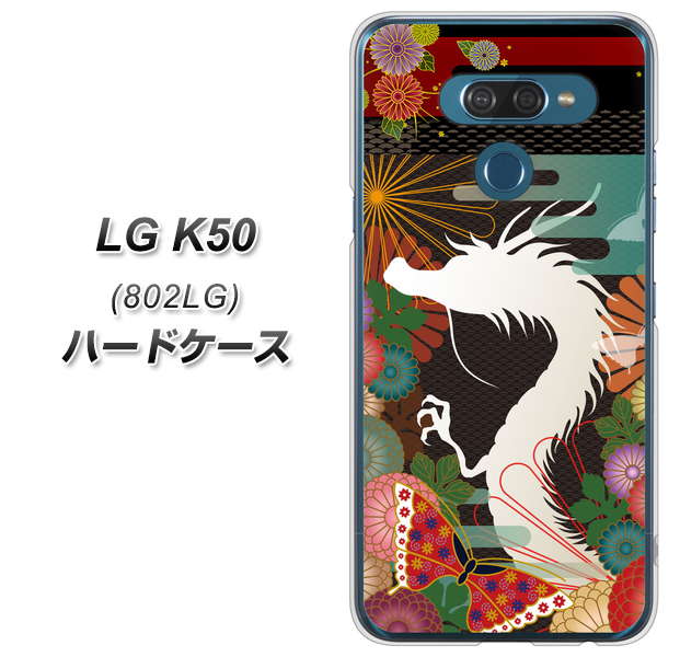 softbank LG K50 802LG 高画質仕上げ 背面印刷 ハードケース【635 白龍】
