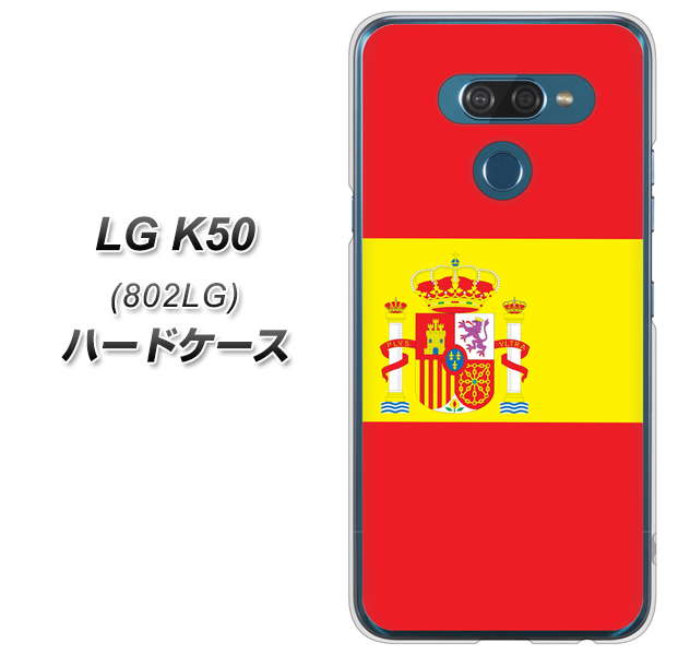 softbank LG K50 802LG 高画質仕上げ 背面印刷 ハードケース【663 スペイン】