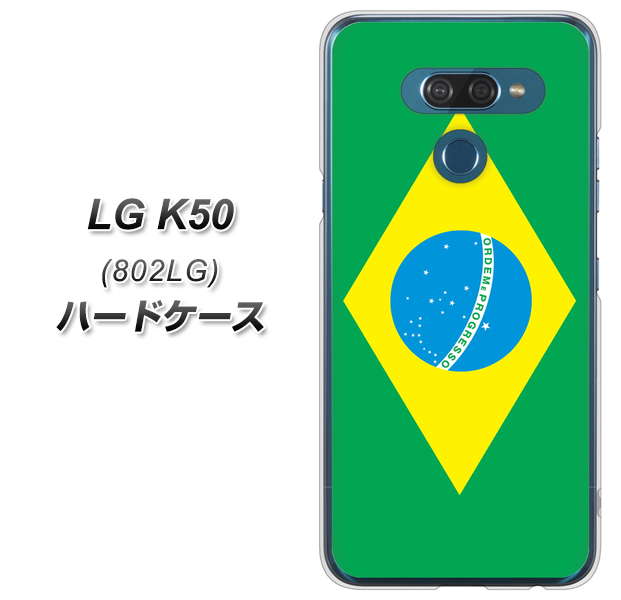 softbank LG K50 802LG 高画質仕上げ 背面印刷 ハードケース【664 ブラジル】