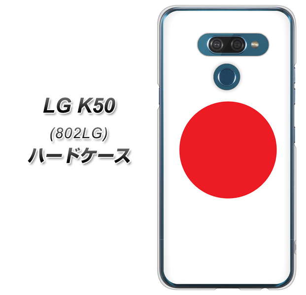 softbank LG K50 802LG 高画質仕上げ 背面印刷 ハードケース【681 日本】