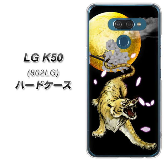 softbank LG K50 802LG 高画質仕上げ 背面印刷 ハードケース【795 月とタイガー】