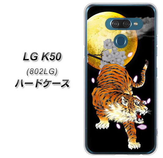 softbank LG K50 802LG 高画質仕上げ 背面印刷 ハードケース【796 満月と虎】