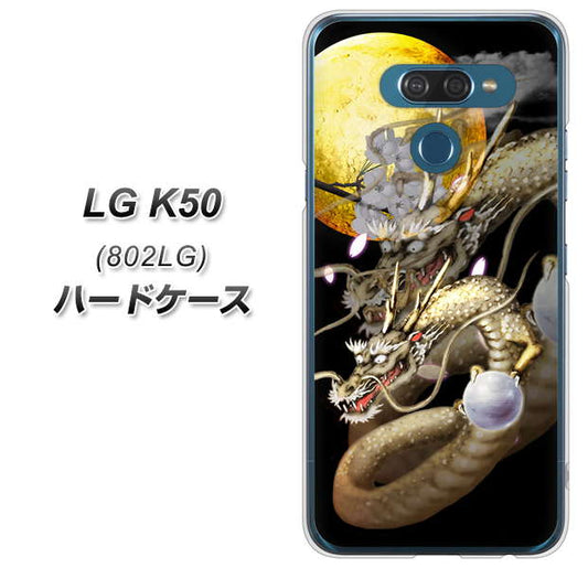 softbank LG K50 802LG 高画質仕上げ 背面印刷 ハードケース【1003 月と龍】