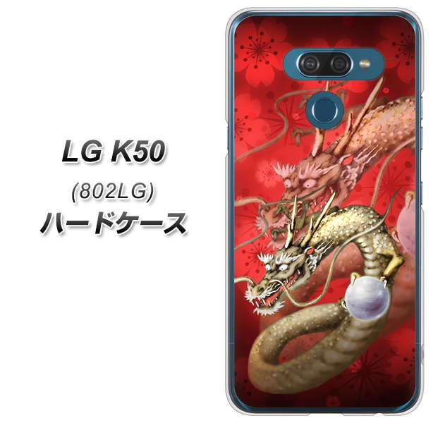 softbank LG K50 802LG 高画質仕上げ 背面印刷 ハードケース【1004 桜と龍】