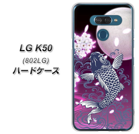 softbank LG K50 802LG 高画質仕上げ 背面印刷 ハードケース【1029 月と鯉(紫)】