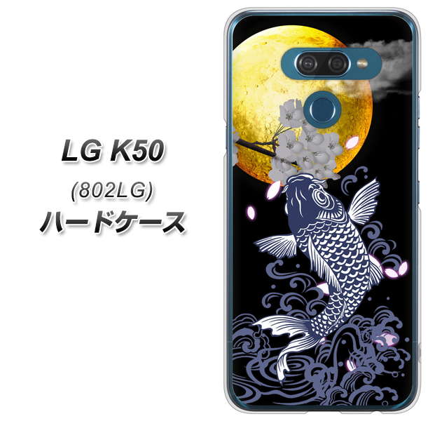 softbank LG K50 802LG 高画質仕上げ 背面印刷 ハードケース【1030 月と鯉】