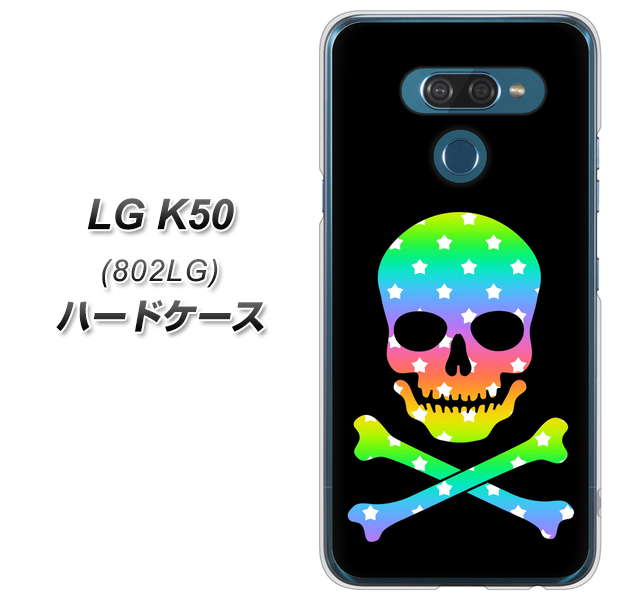 softbank LG K50 802LG 高画質仕上げ 背面印刷 ハードケース【1072 ドクロフレームレインボースター】