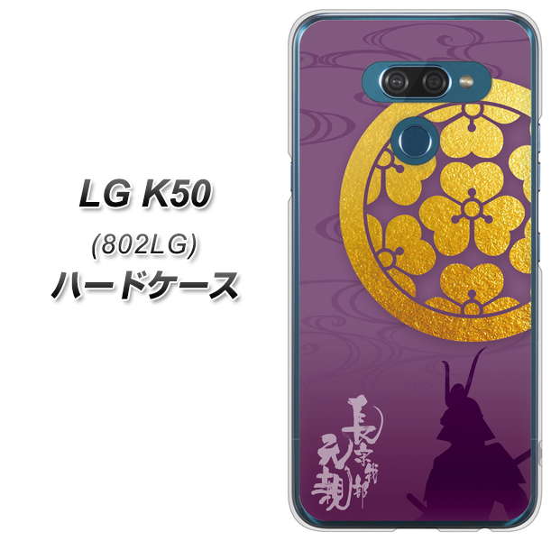 softbank LG K50 802LG 高画質仕上げ 背面印刷 ハードケース【AB800 長宗我部元親 シルエットと家紋】