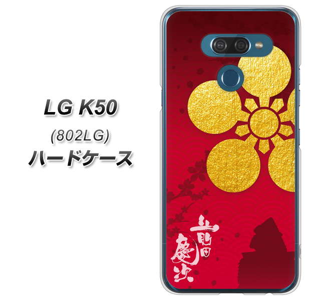 softbank LG K50 802LG 高画質仕上げ 背面印刷 ハードケース【AB801 前田慶次 シルエットと家紋】