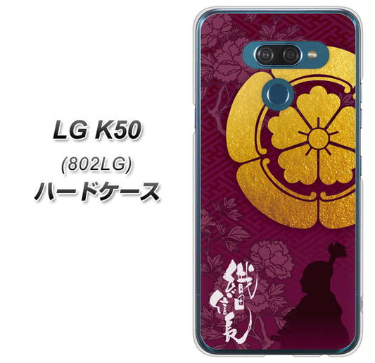 softbank LG K50 802LG 高画質仕上げ 背面印刷 ハードケース【AB803 織田信長 シルエットと家紋】