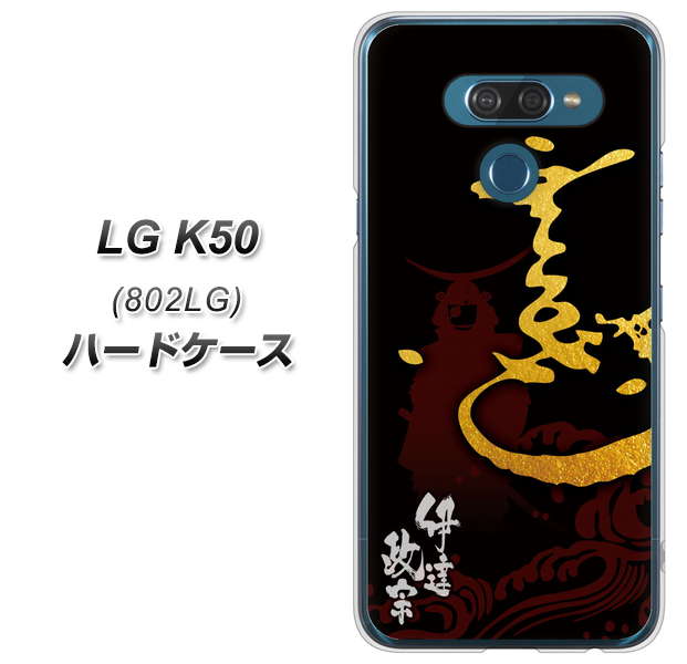 softbank LG K50 802LG 高画質仕上げ 背面印刷 ハードケース【AB804 伊達正宗 シルエットと花押】