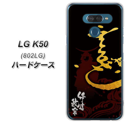 softbank LG K50 802LG 高画質仕上げ 背面印刷 ハードケース【AB804 伊達正宗 シルエットと花押】