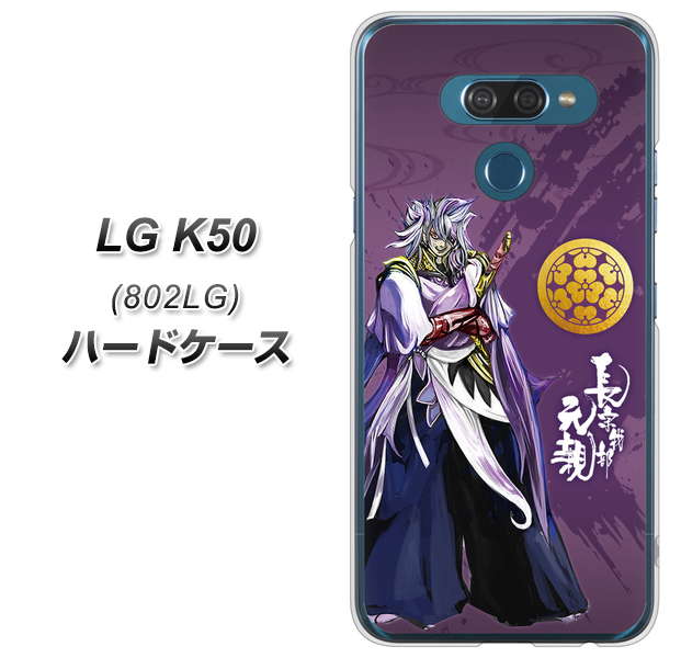 softbank LG K50 802LG 高画質仕上げ 背面印刷 ハードケース【AB805 長宗我部 元親 イラストと家紋】