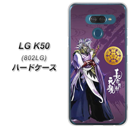 softbank LG K50 802LG 高画質仕上げ 背面印刷 ハードケース【AB805 長宗我部 元親 イラストと家紋】