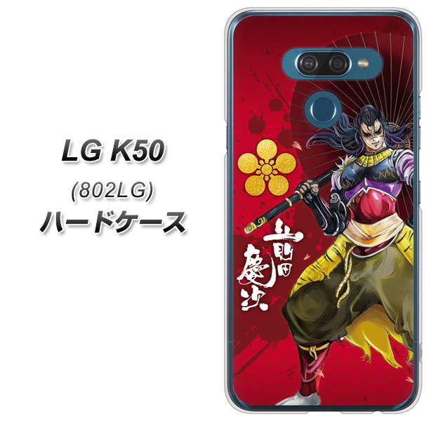 softbank LG K50 802LG 高画質仕上げ 背面印刷 ハードケース【AB806 前田慶次 イラストと家紋】