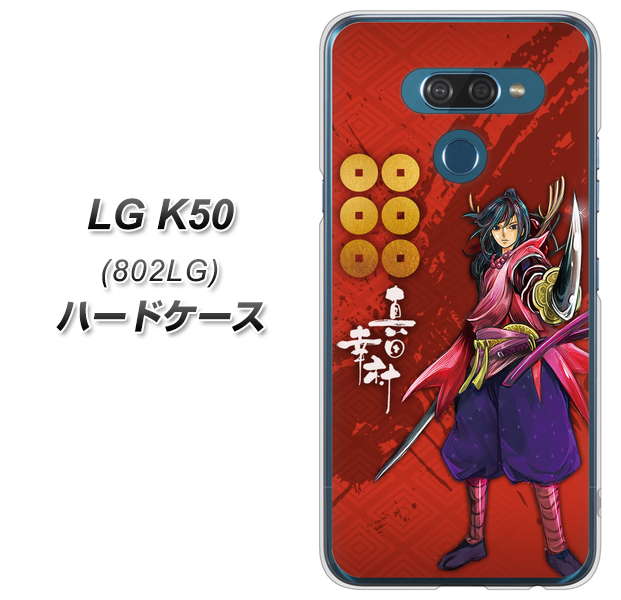 softbank LG K50 802LG 高画質仕上げ 背面印刷 ハードケース【AB807 真田幸村 イラストと家紋】