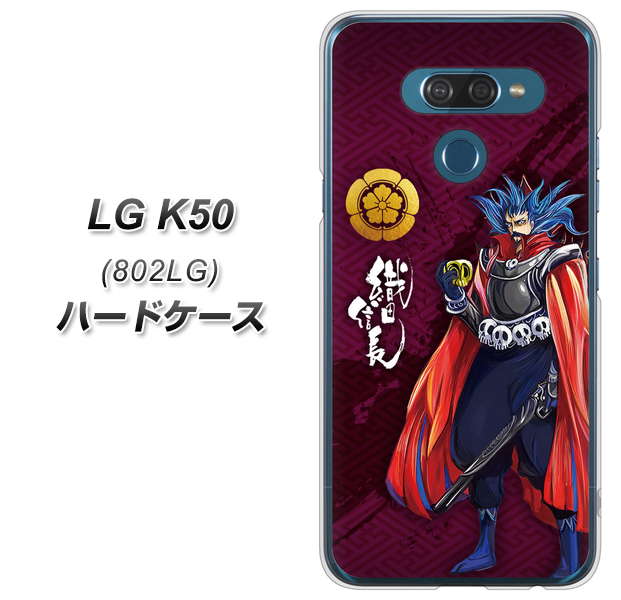 softbank LG K50 802LG 高画質仕上げ 背面印刷 ハードケース【AB808 織田信長 イラストと家紋】