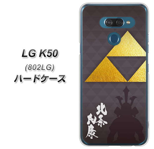 softbank LG K50 802LG 高画質仕上げ 背面印刷 ハードケース【AB810 北条氏康 シルエットと家紋】