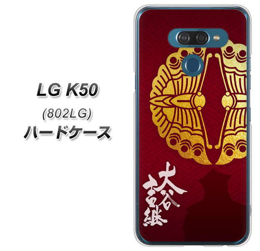 softbank LG K50 802LG 高画質仕上げ 背面印刷 ハードケース【AB811 大谷吉継シルエットと家紋】