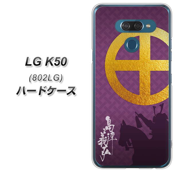 softbank LG K50 802LG 高画質仕上げ 背面印刷 ハードケース【AB813 島津義弘 シルエットと家紋】