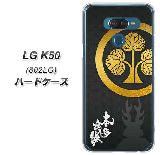 softbank LG K50 802LG 高画質仕上げ 背面印刷 ハードケース【AB814 本多忠勝 シルエットと家紋】