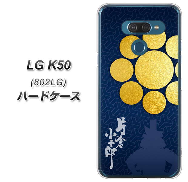 softbank LG K50 802LG 高画質仕上げ 背面印刷 ハードケース【AB816 片倉小十郎 シルエットと家紋】