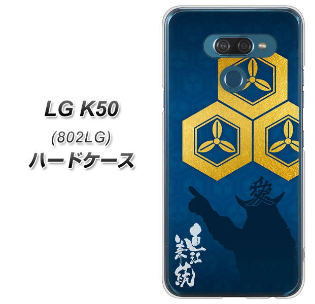 softbank LG K50 802LG 高画質仕上げ 背面印刷 ハードケース【AB817 直江兼続 シルエットと家紋】