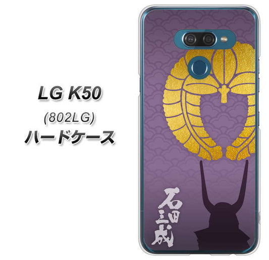 softbank LG K50 802LG 高画質仕上げ 背面印刷 ハードケース【AB818 石田三成 シルエットと家紋】