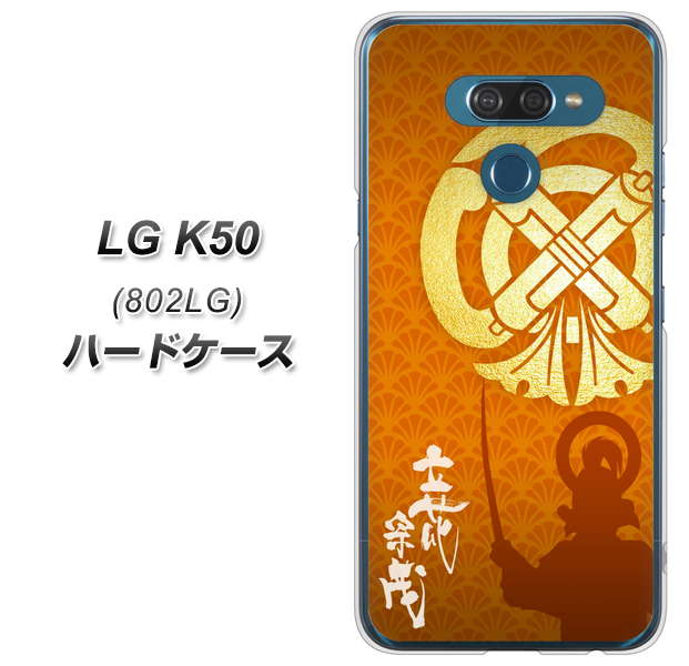softbank LG K50 802LG 高画質仕上げ 背面印刷 ハードケース【AB819 立花宗茂 シルエットと家紋】