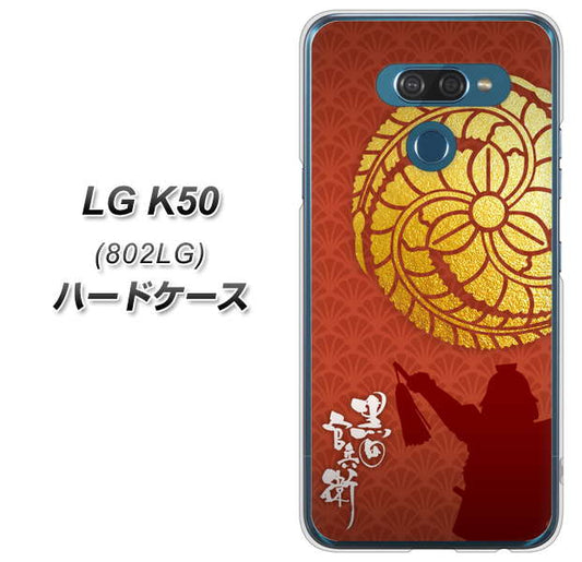 softbank LG K50 802LG 高画質仕上げ 背面印刷 ハードケース【AB821 黒田官兵衛 シルエットと家紋】