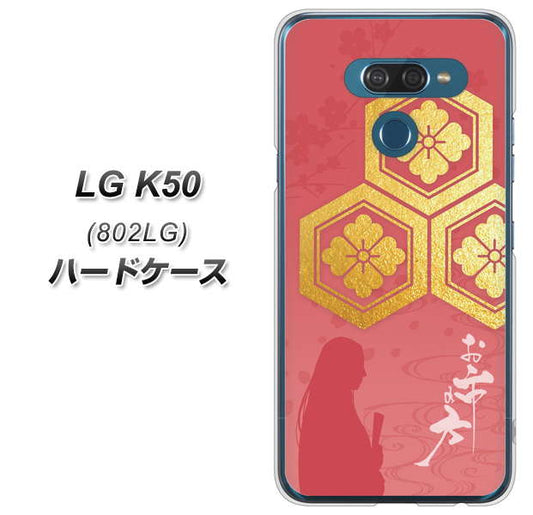 softbank LG K50 802LG 高画質仕上げ 背面印刷 ハードケース【AB822 お市の方】