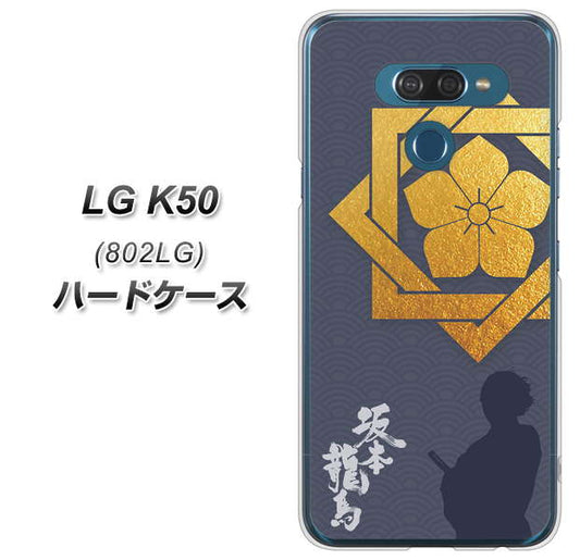 softbank LG K50 802LG 高画質仕上げ 背面印刷 ハードケース【AB823 坂本龍馬】