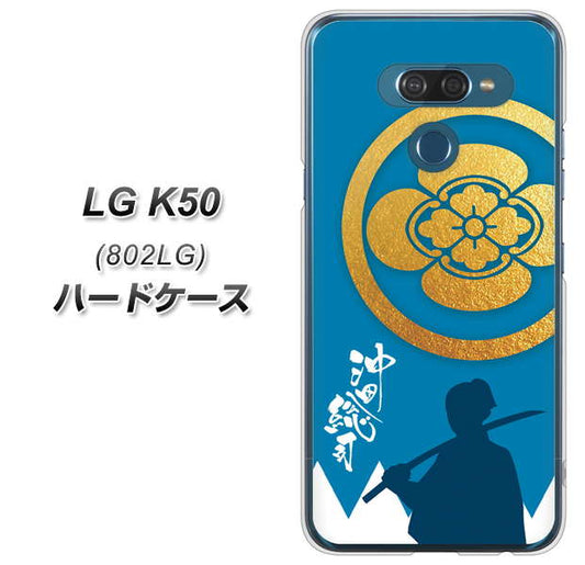 softbank LG K50 802LG 高画質仕上げ 背面印刷 ハードケース【AB824 沖田総司】