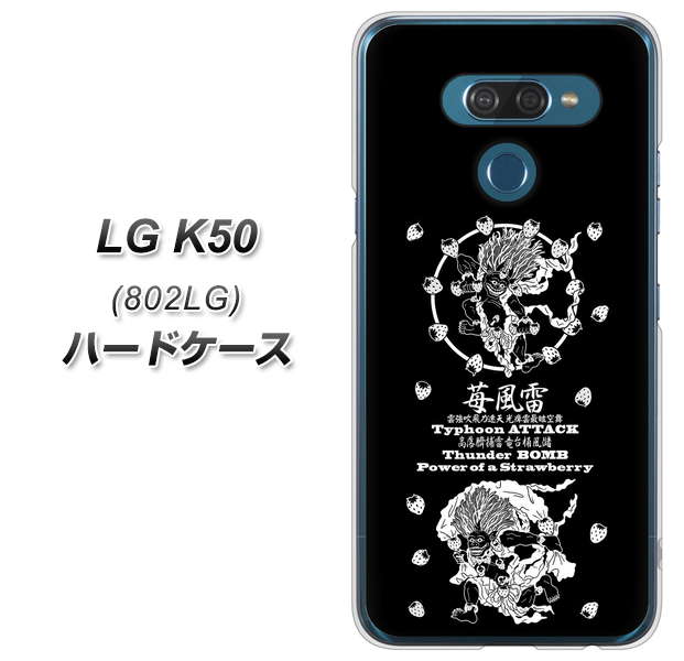 softbank LG K50 802LG 高画質仕上げ 背面印刷 ハードケース【AG839 苺風雷神(黒)】