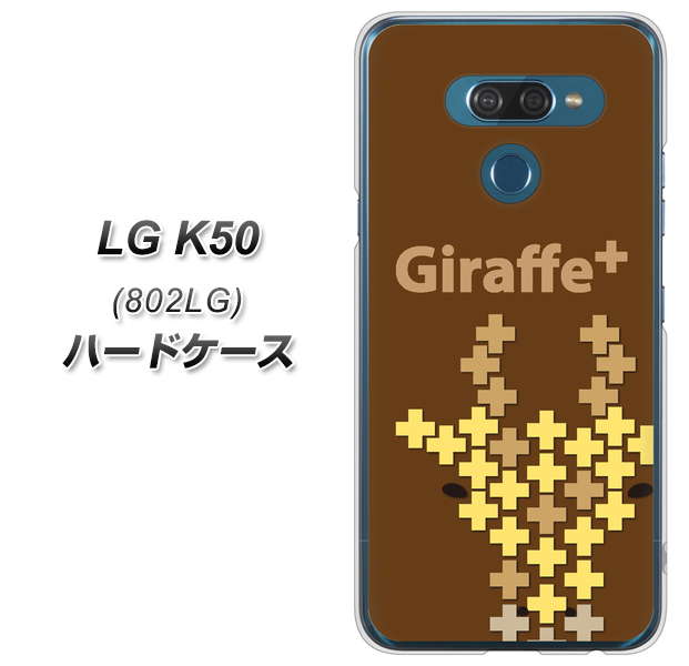softbank LG K50 802LG 高画質仕上げ 背面印刷 ハードケース【IA805 Giraffe+】