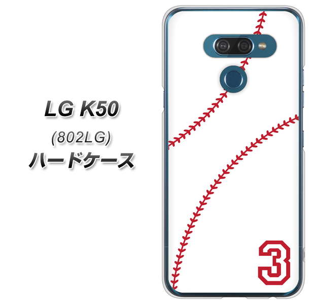 softbank LG K50 802LG 高画質仕上げ 背面印刷 ハードケース【IB923 baseball_ボール】