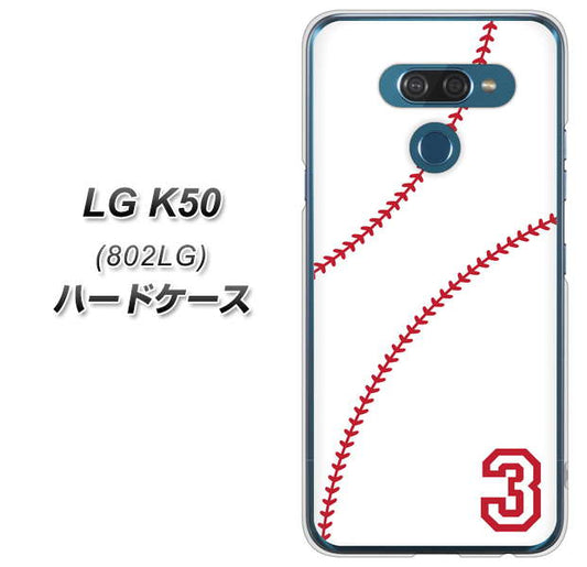 softbank LG K50 802LG 高画質仕上げ 背面印刷 ハードケース【IB923 baseball_ボール】