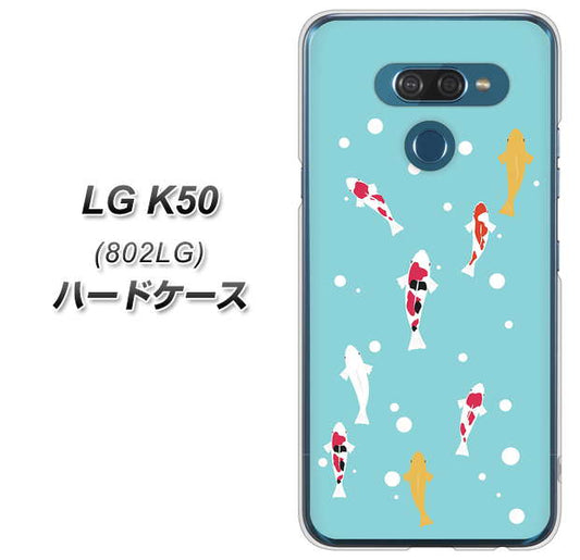 softbank LG K50 802LG 高画質仕上げ 背面印刷 ハードケース【KG800 コイの遊泳】