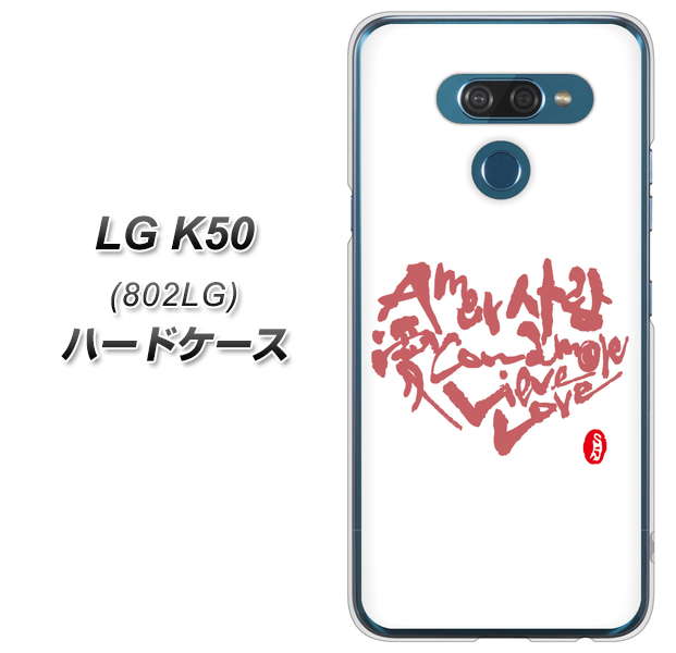 softbank LG K50 802LG 高画質仕上げ 背面印刷 ハードケース【OE801 世界の言葉で「愛(ホワイト)」のデザイン筆文字(書道家作品)】