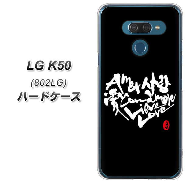softbank LG K50 802LG 高画質仕上げ 背面印刷 ハードケース【OE802 世界の言葉で「愛(ブラック)」のデザイン筆文字(書道家作品)】